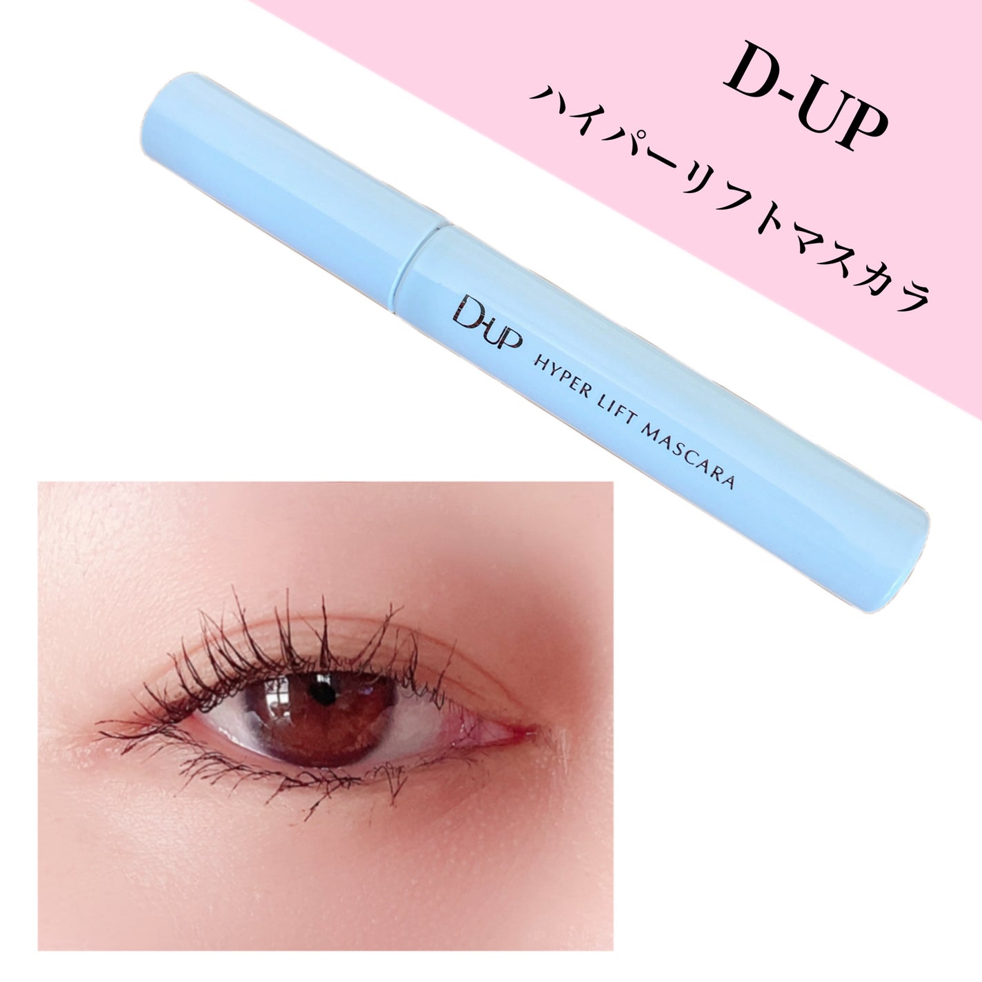 ハイパーリフトマスカラ/D-UP/マスカラを使ったクチコミ(1枚目)
