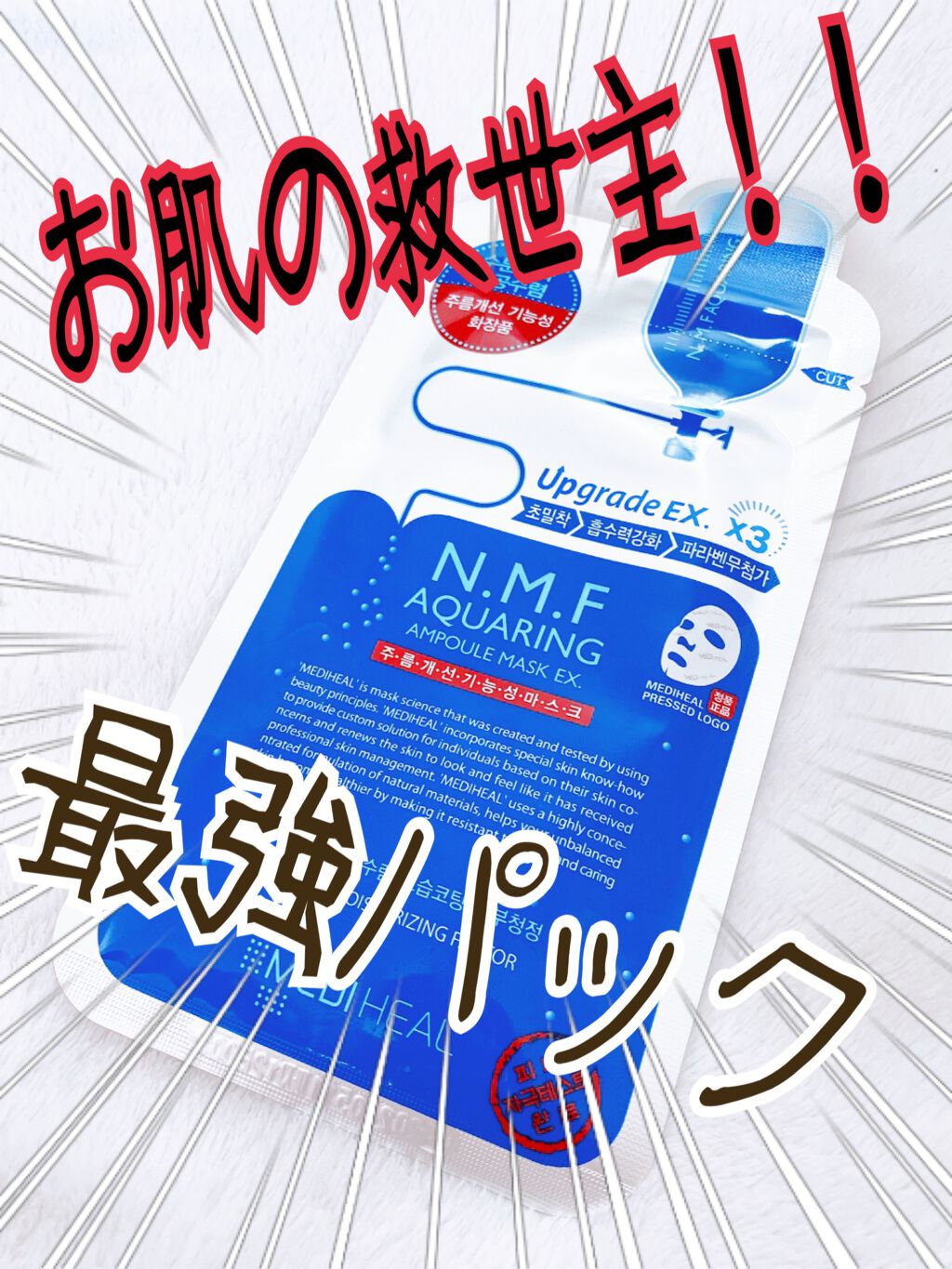 N.M.FアクアアンプルマスクJEX/MEDIHEAL/シートマスク・パックを使ったクチコミ（1枚目）