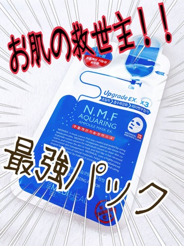 今回は大人気のメディヒールのパックをご紹介したいと思います！


N.M.FアクアリングアンプルマスクEX.
              

📌ナチュラル
📌モイスチャライジング
📌天然保湿因子


こ