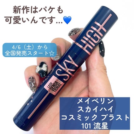 スカイハイ コスミックブラスト/MAYBELLINE NEW YORK/マスカラを使ったクチコミ(4枚目)