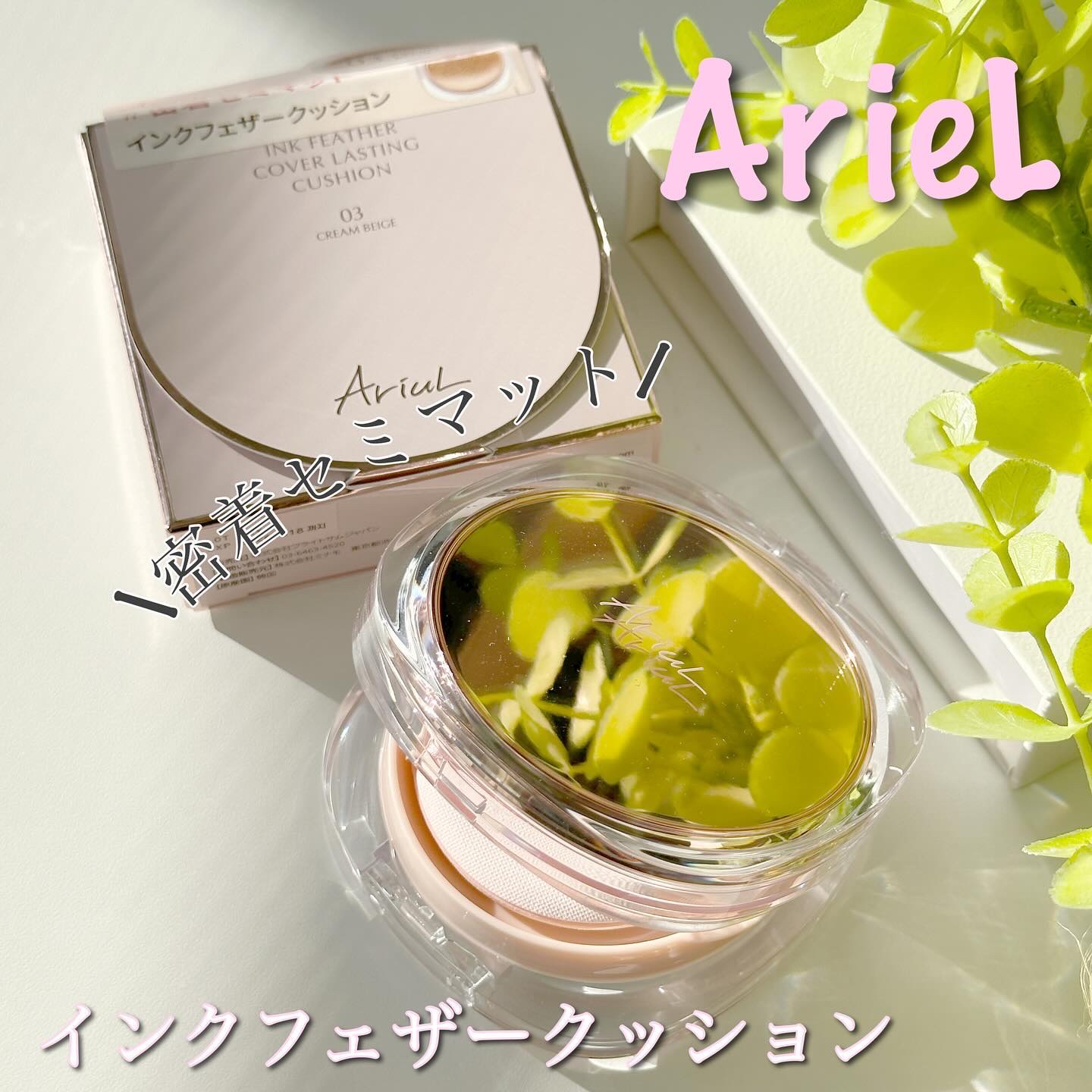 アリウル インクフェザーカバーラスティングクッション/Ariul/クッションファンデーションを使ったクチコミ（1枚目）