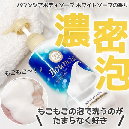 バウンシア ボディソープ ホワイトソープの香り/Bouncia/ボディソープを使ったクチコミ(1枚目)