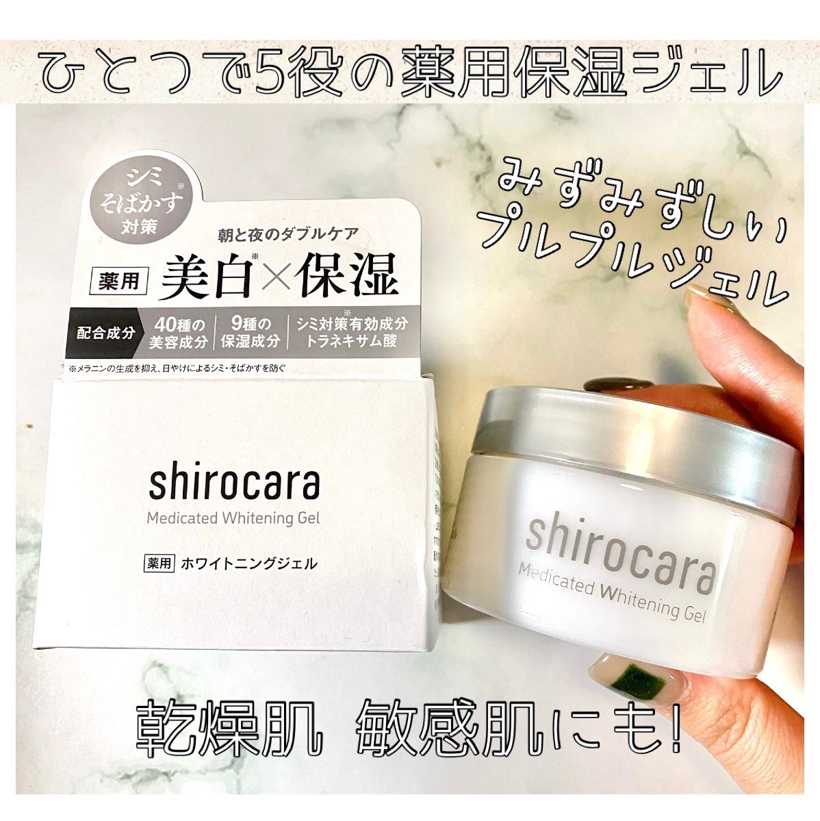 shirocara薬用ホワイトニングジェル/shirocara/オールインワン化粧品を使ったクチコミ(1枚目)
