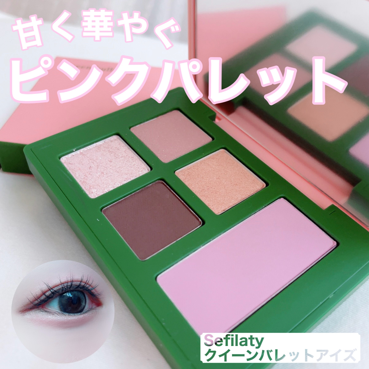 セフィラティ クイーンバレットアイズ/Sefilaty/アイシャドウパレットを使ったクチコミ（1枚目）