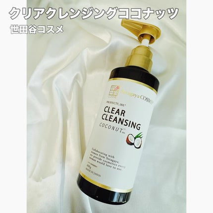 クリアクレンジング ココナッツ/世田谷コスメ/クレンジングジェルを使ったクチコミ(1枚目)