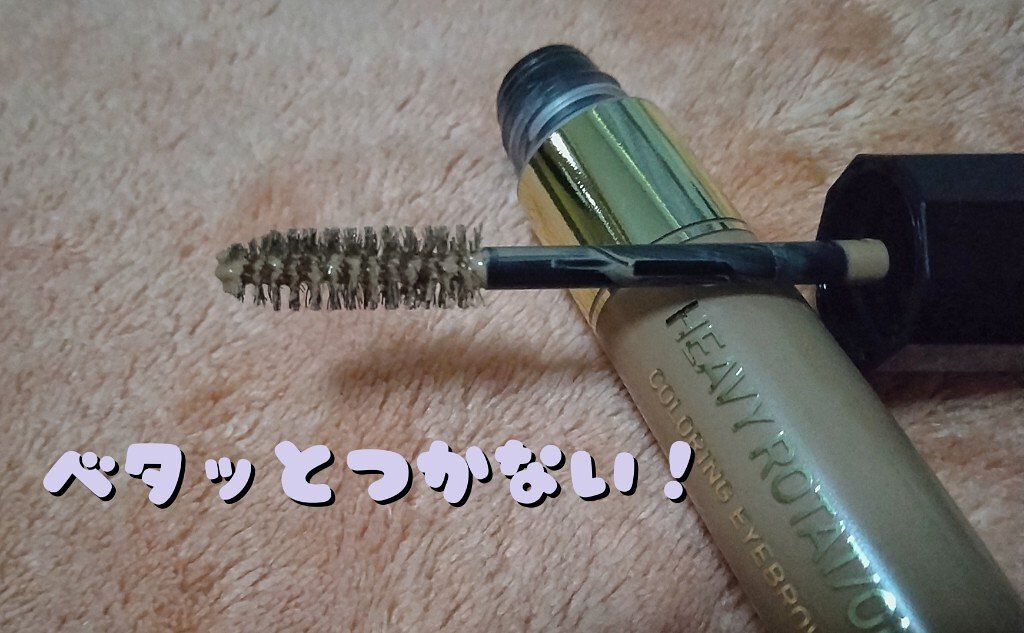 カラーリングアイブロウ/ヘビーローテーション/眉マスカラを使ったクチコミ（2枚目）