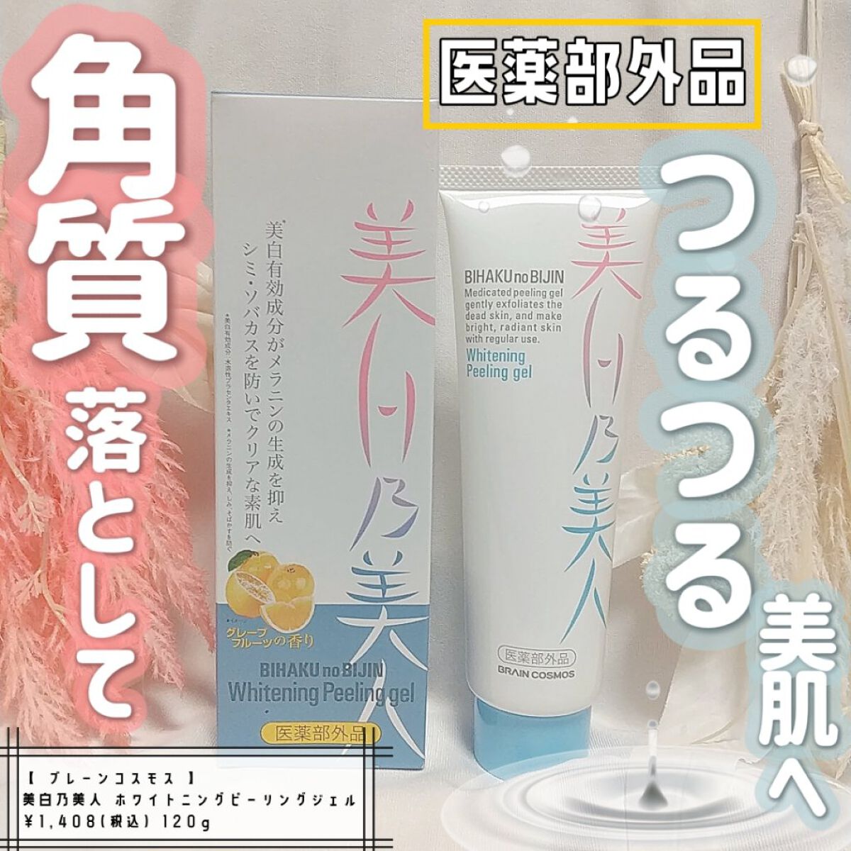 美白乃美人ピーリングジェル/ブレーンコスモス/ピーリングを使ったクチコミ（1枚目）