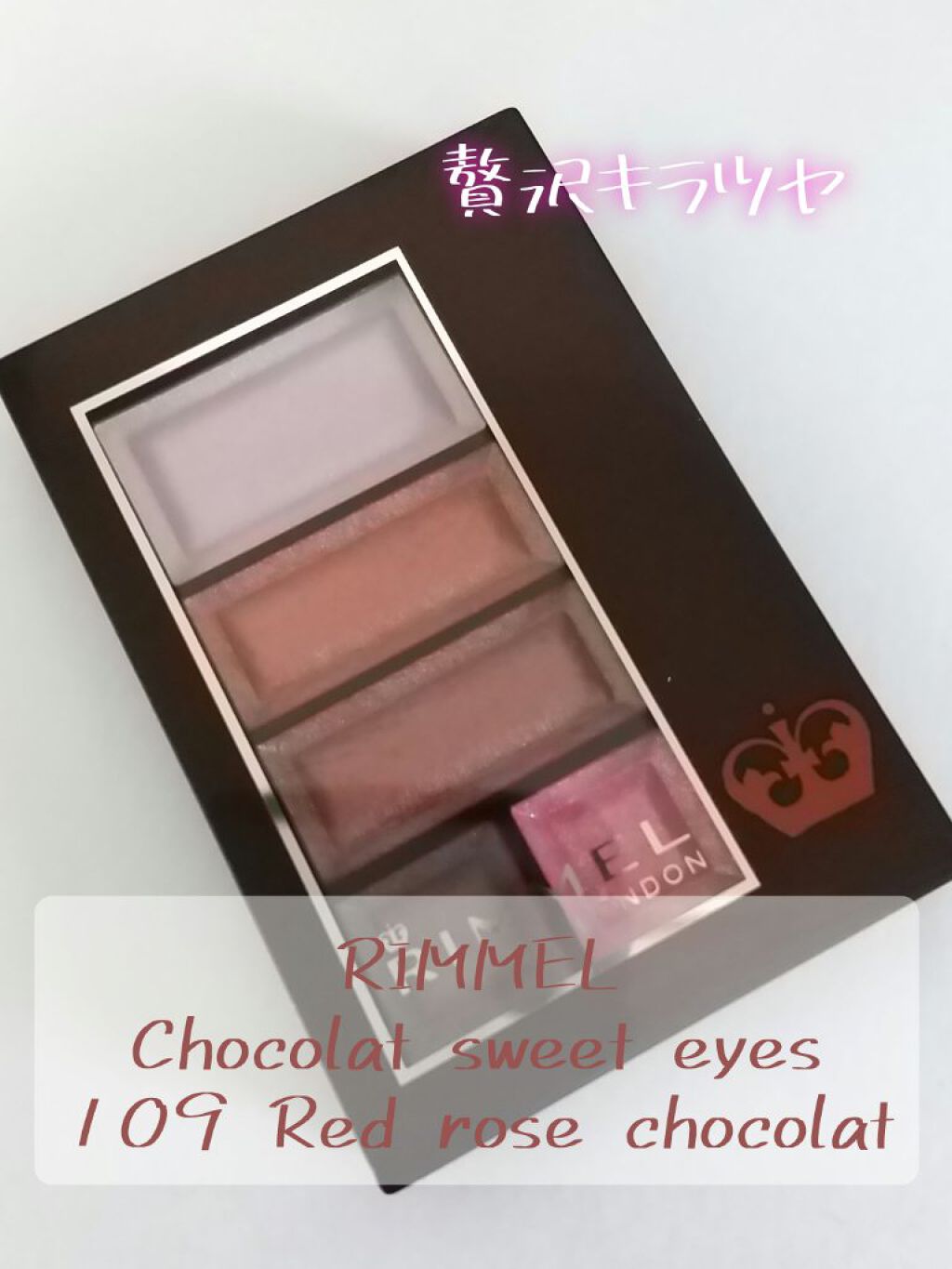 ショコラスウィート アイズ/リンメル ロンドン/アイシャドウパレットを使ったクチコミ（1枚目）