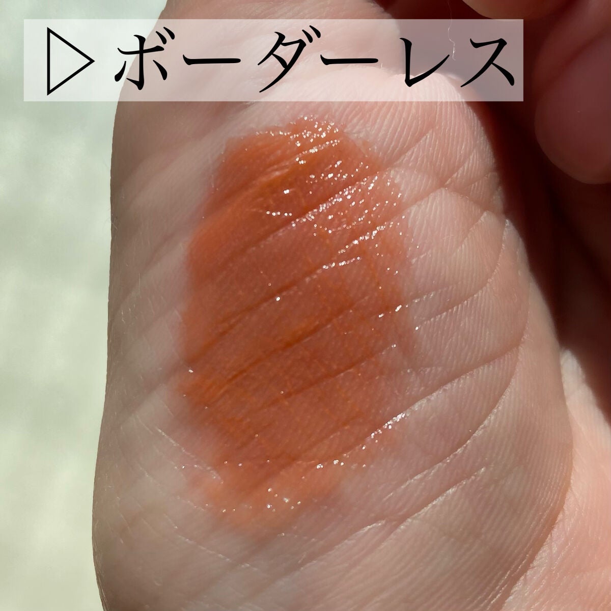 ムードインハンサーウォーターリキッドグロウ/hince/口紅を使ったクチコミ(2枚目)