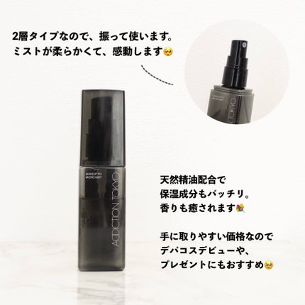 メイクアップ フィックス マイクロ ミスト /ADDICTION/ミスト状化粧水を使ったクチコミ(3枚目)