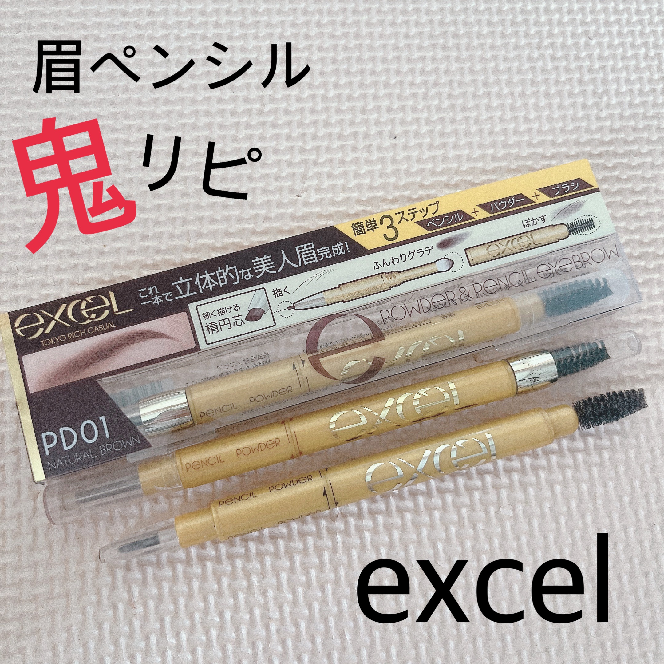 パウダー＆ペンシル　アイブロウＥＸ/excel/アイブロウペンシルを使ったクチコミ（1枚目）