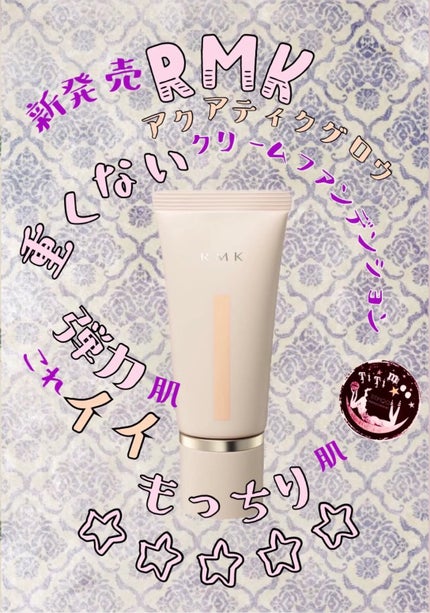 RMK クリームファンデーション アクアティックグロウ/RMK/クリーム・エマルジョンファンデーションを使ったクチコミ(1枚目)