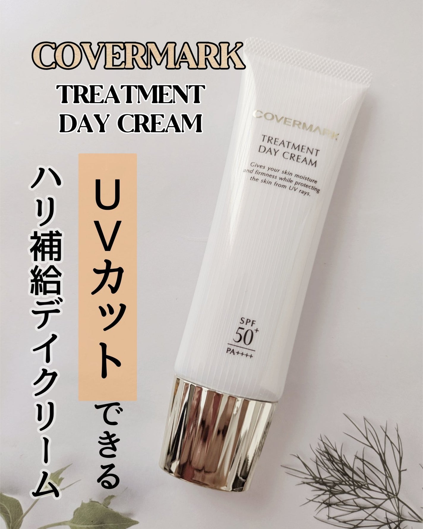 トリートメント デイ クリーム/COVERMARK/日焼け止めクリームを使ったクチコミ(1枚目)