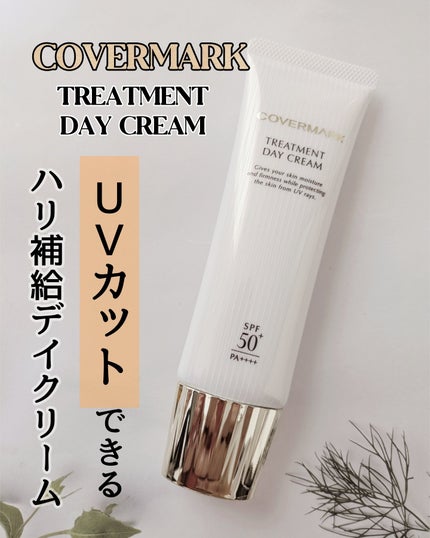 トリートメント デイ クリーム/COVERMARK/日焼け止めクリームを使ったクチコミ(1枚目)