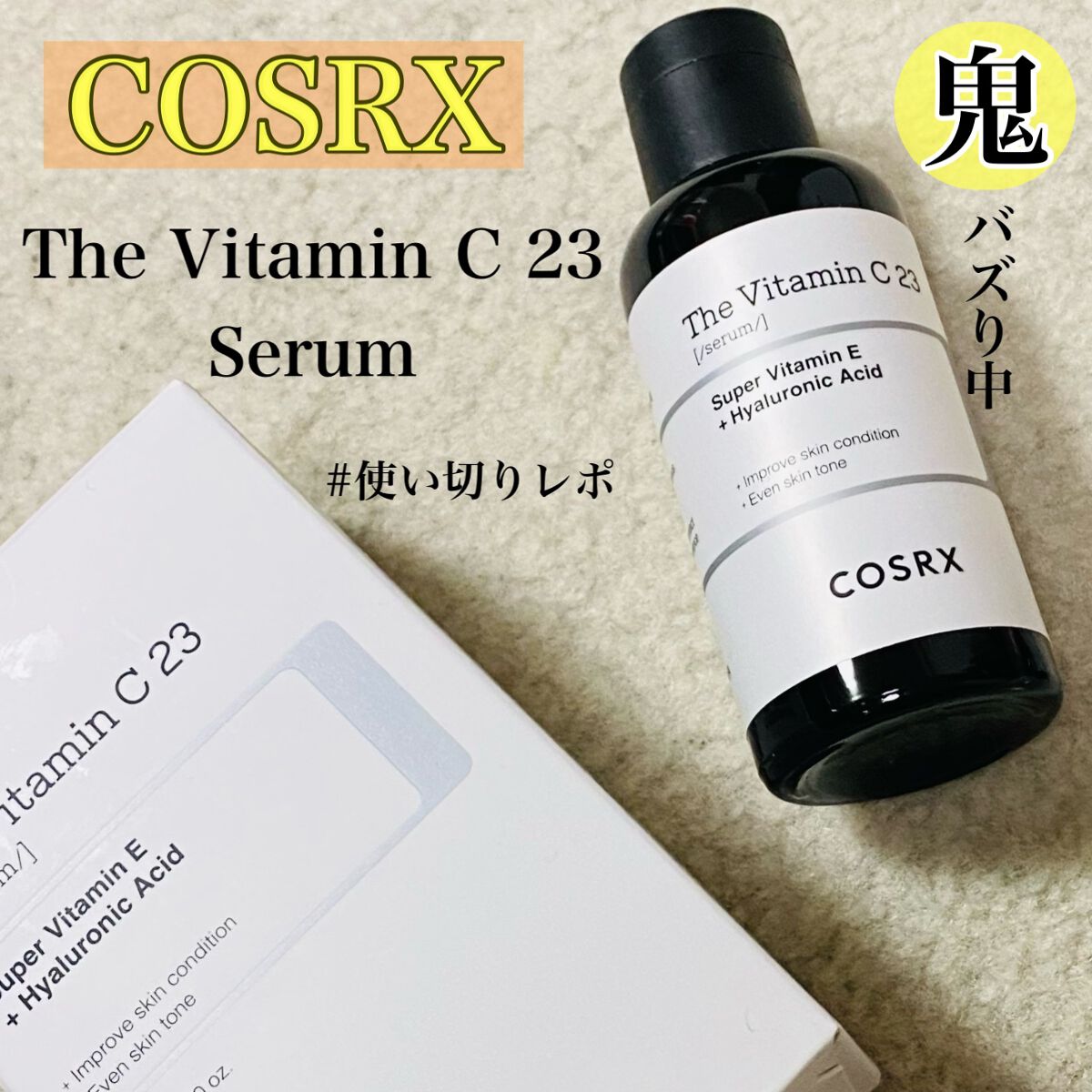 RXザ・ビタミンC23セラム/COSRX/美容液を使ったクチコミ（1枚目）