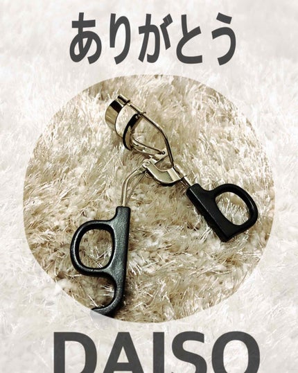 アイラッシュカーラー バネ付/DAISO/ビューラーを使ったクチコミ(1枚目)