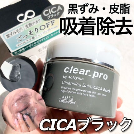 ソフティモ クリアプロ クレンジングバーム CICA ブラック/ソフティモ/クレンジングバームを使ったクチコミ(1枚目)