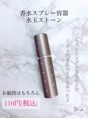 香水スプレー容器(水玉ストーン、5mL)/DAISO/香水(その他)を使ったクチコミ（3枚目）