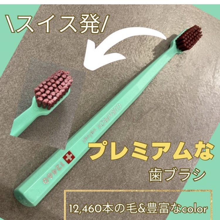 CS12460 ベルベット/CURAPROX/歯ブラシを使ったクチコミ（1枚目）