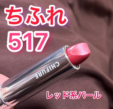 ちふれ口紅517レッド系パール❤️

赤すぎず、ナチュラルな血色感💖
軽い力で一度塗りしただけでも、きれいにハッキリ発色してくれます！
一度塗りでも十分ですが、もう少し濃くしたい、深みが欲しいという方は