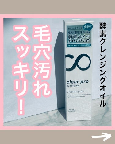 

今回はソフティモさんから
「クリアプロ 酵素オイル」を
頂きましたのでレビューさせて頂きます！
(レビュー遅くなりましたすみません💦)


こちらの商品、メイクの落ちは
もちろんすごいのですが

私