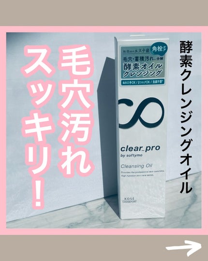 ソフティモ クリアプロ 酵素クレンジングオイル/ソフティモ/オイルクレンジングを使ったクチコミ(1枚目)