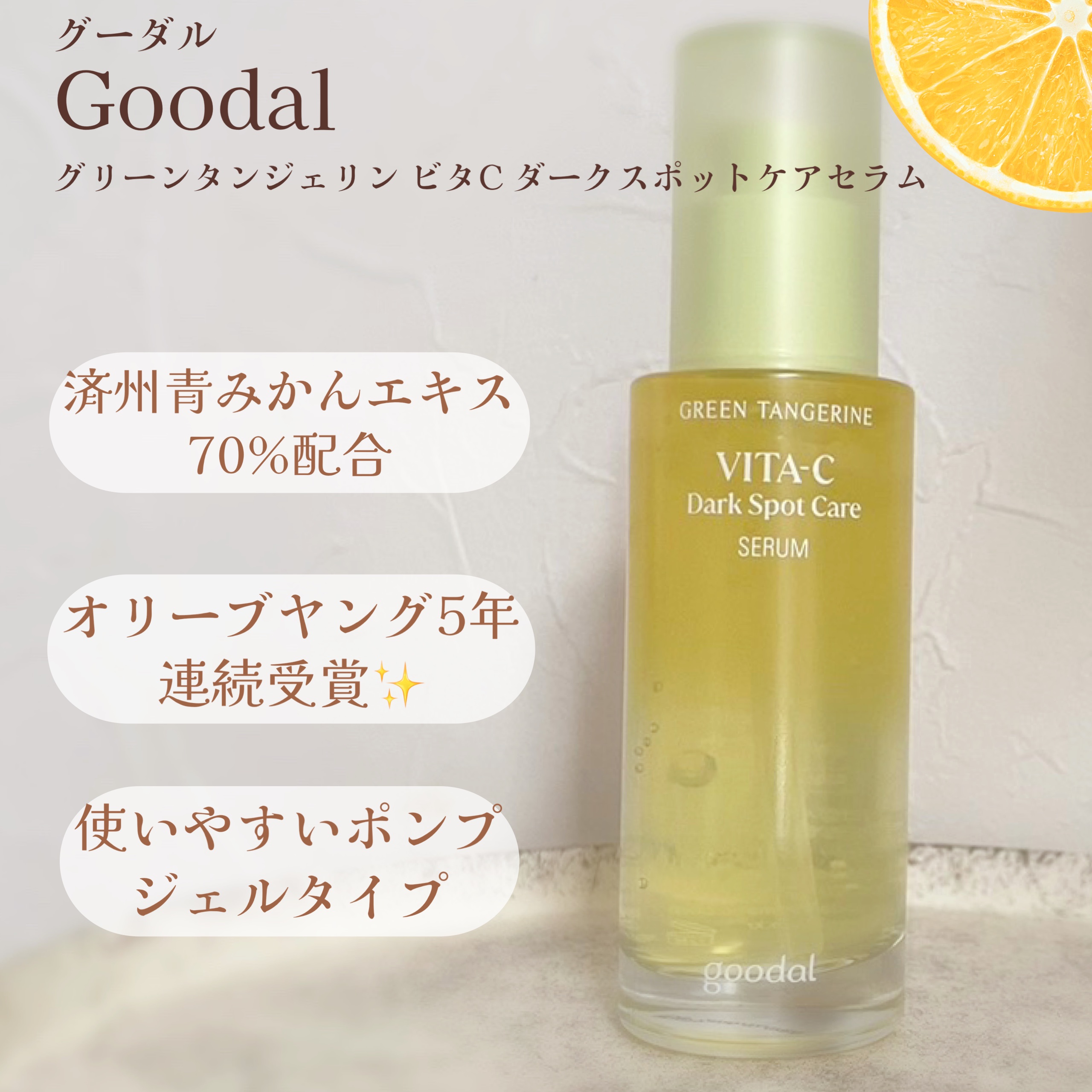 グリーンタンジェリン ビタC ダークスポットケアセラム/goodal/美容液を使ったクチコミ（3枚目）