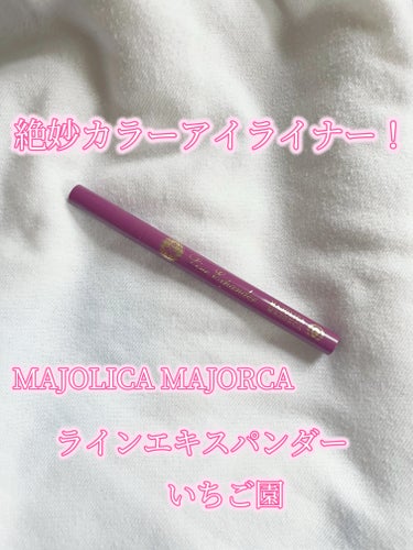 ラインエキスパンダー /MAJOLICA MAJORCA/リキッドアイライナーを使ったクチコミ（1枚目）