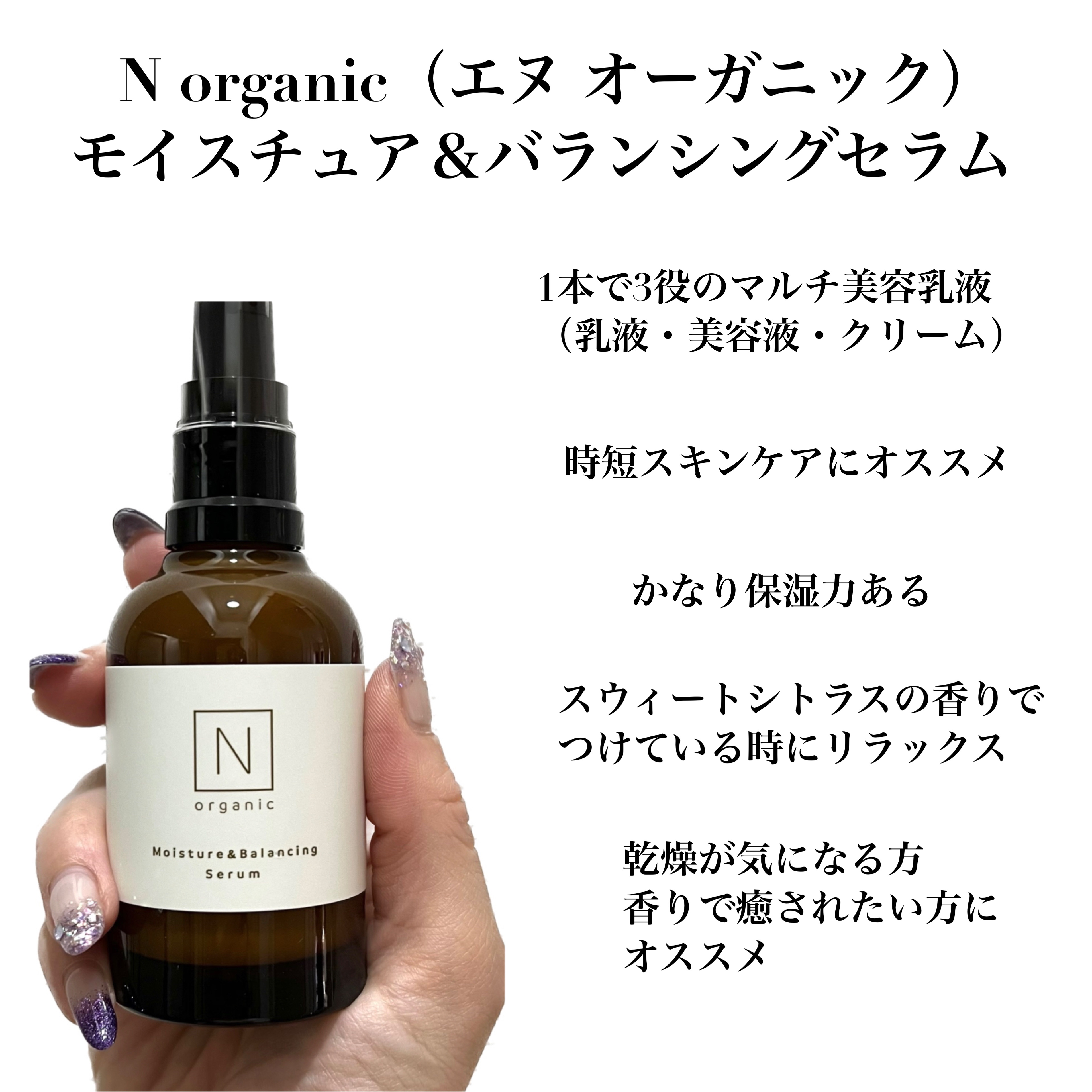 試してみた】モイスチュアu0026バランシング セラム / Ｎ organicの効果・肌質別の口コミ・レビュー | LIPS