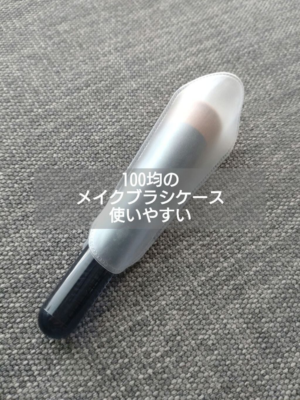 ファンデーション ブラシ 131 (専用ケース付き)/SHISEIDO/メイクブラシを使ったクチコミ(4枚目)