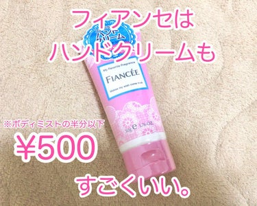 フィアンセのハンドクリーム（ピュアシャンプー）♡
値段：500円+税





皆さん❗️❗️フィアンセのハンドクリームはご存知でしょうか？？


ボディミストはすごく有名で、みんな持ってるんじゃないか