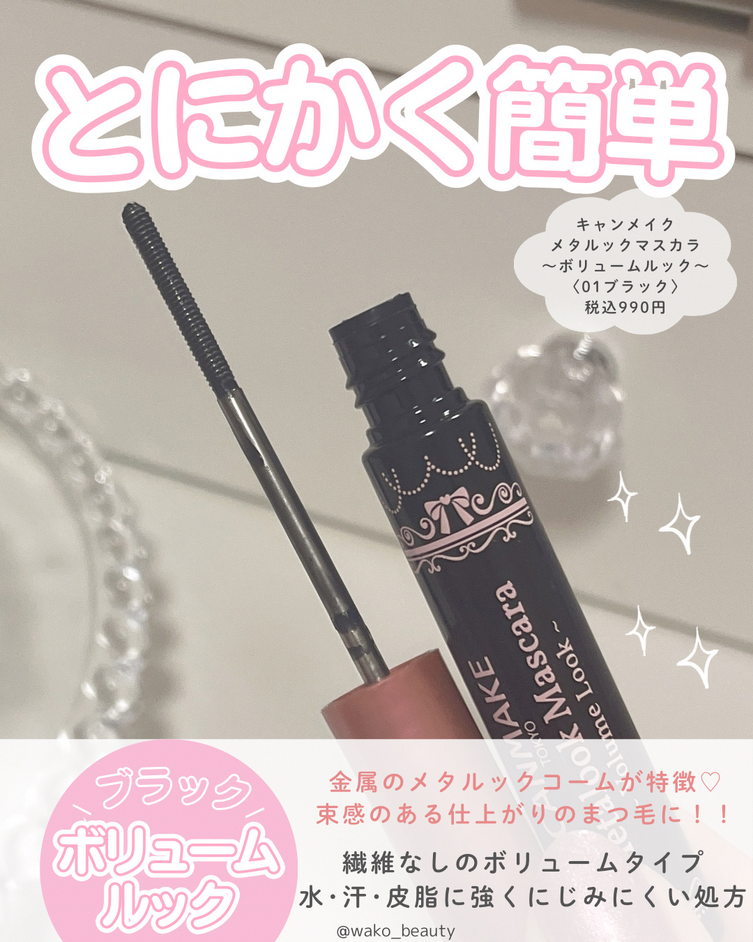 メタルックマスカラ～ボリュームルック～/キャンメイク/マスカラを使ったクチコミ（2枚目）