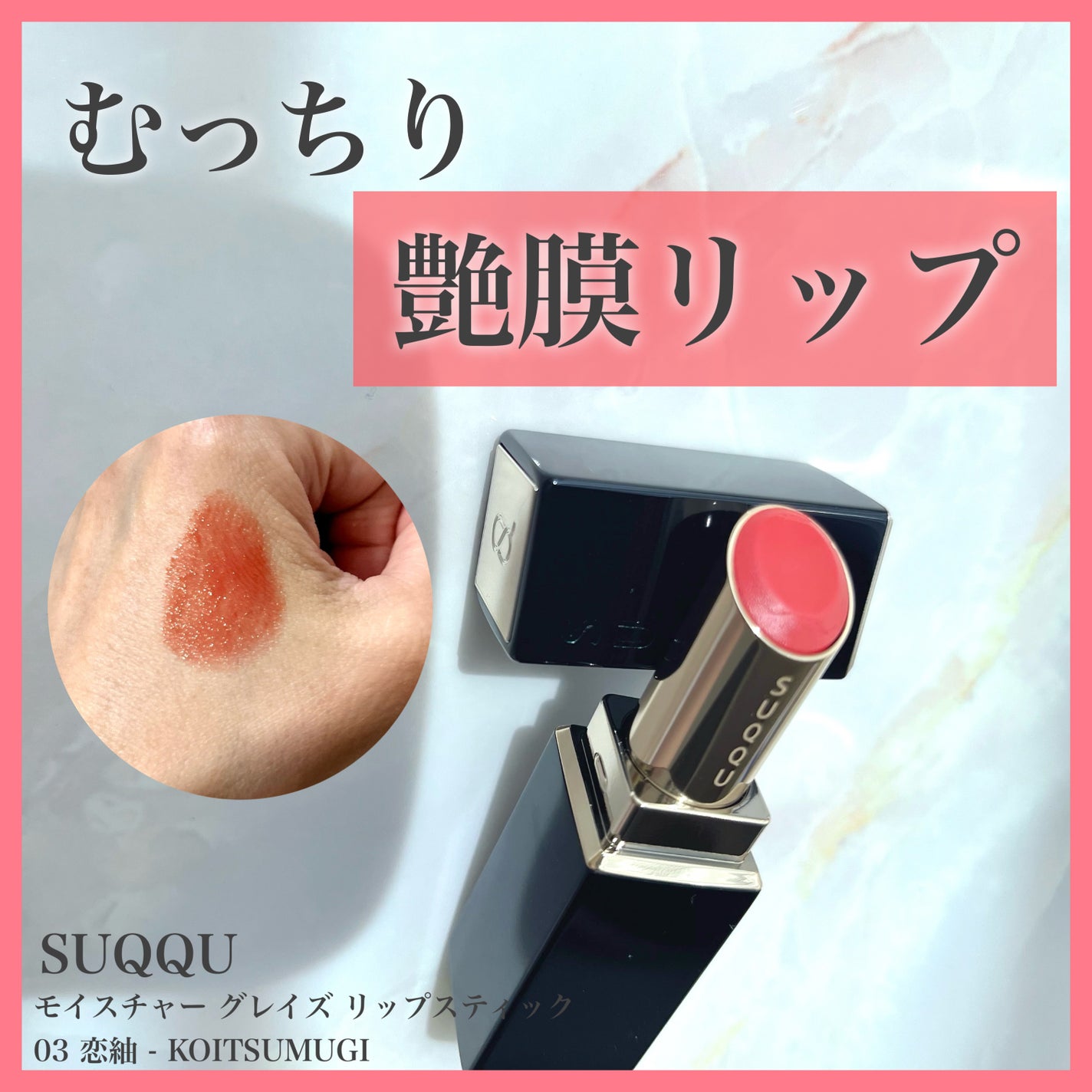 モイスチャー グレイズ リップスティック/SUQQU/口紅を使ったクチコミ(1枚目)
