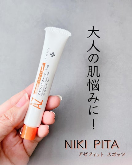 AZ アゼフィットスポッツ/NIKI PITA/フェイスクリームを使ったクチコミ(1枚目)