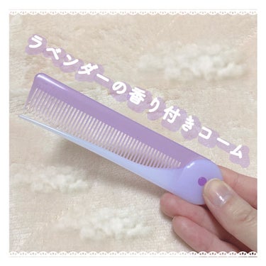 DAISO ヘアコームのクチコミ「

ヘアコーム持ってなかったから
100均で買ってみました 𓍼𓈒 𓏸𓈒𓂂

私が買った紫のヘア.....」（1枚目）