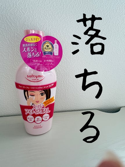 ソフティモ スーパー ポイントメイクアップリムーバー/ソフティモ/ポイントメイクリムーバーを使ったクチコミ(1枚目)