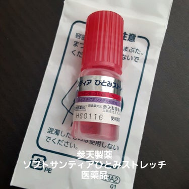 参天製薬 ソフトサンティアひとみストレッチ 医薬品

疲れ目に良い！と聞き、気になっていた目薬です。

が、、、私の疲れ目には合いませんでした、、😭😭😭
疲れ目に使うと、改善されないしごろごろしてしまっ