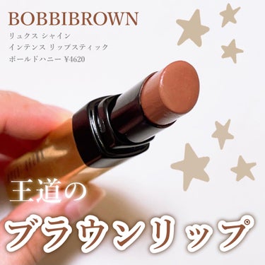 BOBBI BROWN リュクス シャイン インテンス リップスティックのクチコミ「【こってりブラウンリップ🤎🤍´- 】

BOBBI BROWN
リュクス シャイン インテンス.....」（1枚目）
