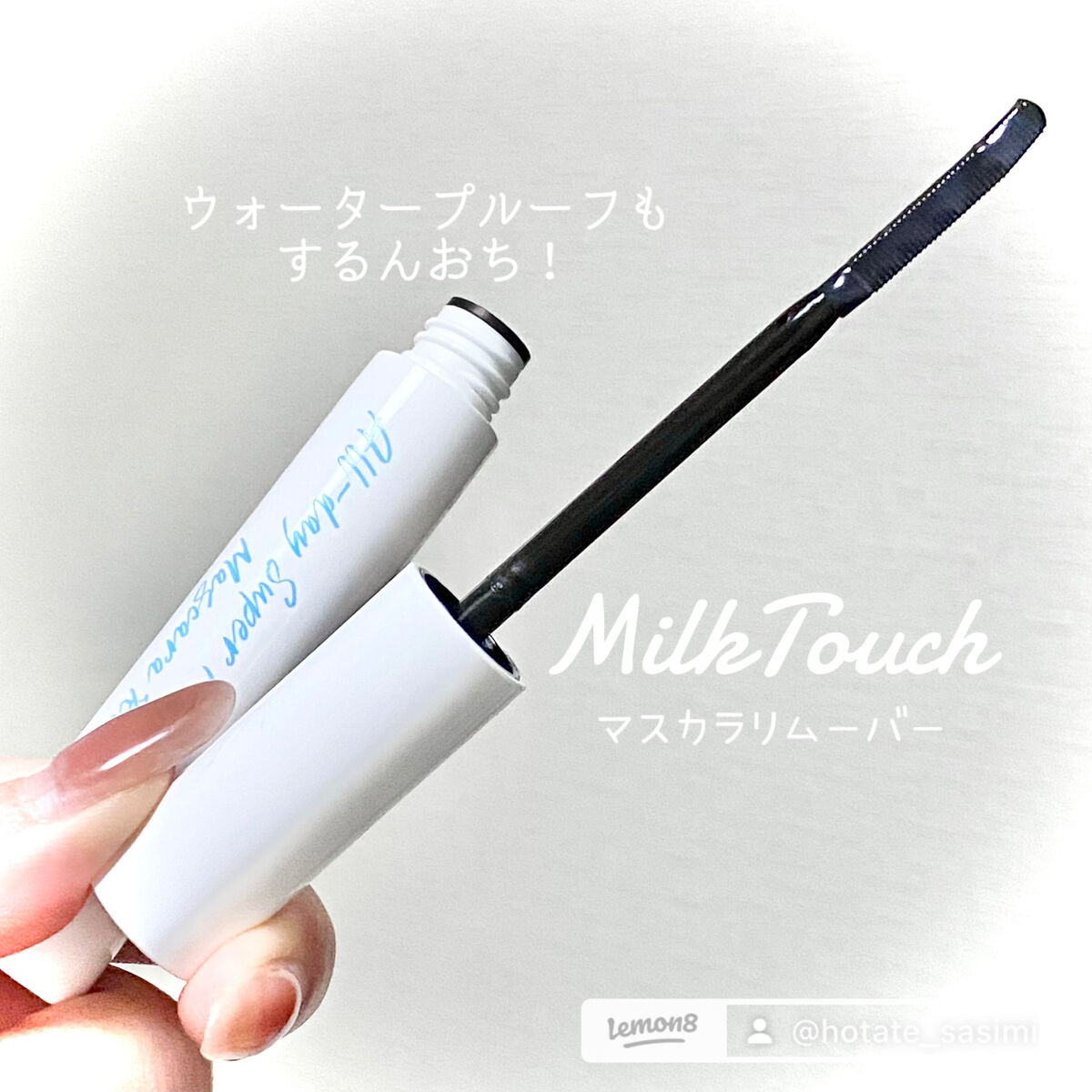 オールデイスーパーメルティングマスカラリムーバー/Milk Touch/ポイントメイクリムーバーを使ったクチコミ（1枚目）
