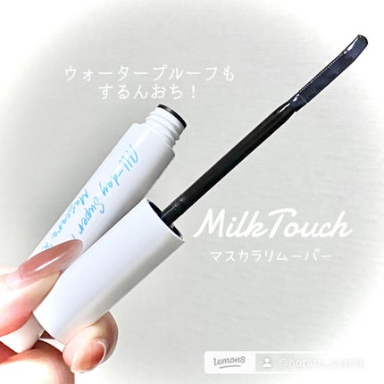 オールデイスーパーメルティングマスカラリムーバー/Milk Touch/ポイントメイクリムーバーを使ったクチコミ(1枚目)