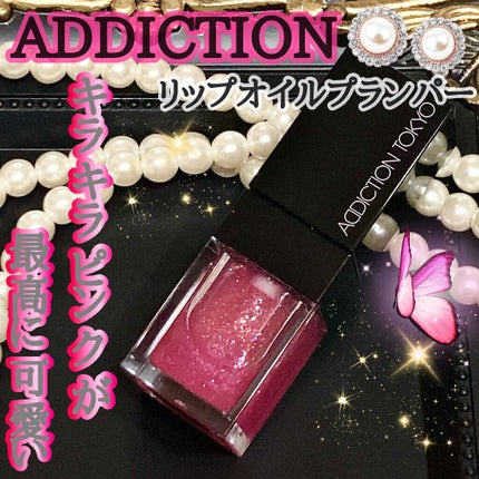リップ オイル プランパー 004 You'll Be/ADDICTION/リップオイルを使ったクチコミ(1枚目)