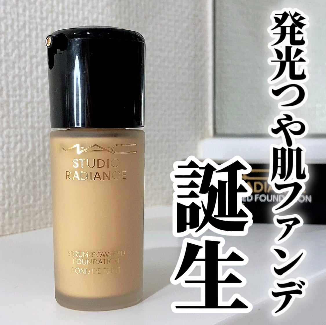 スタジオ ラディアンス セラム ファンデーション/M・A・C/リキッドファンデーションを使ったクチコミ(1枚目)