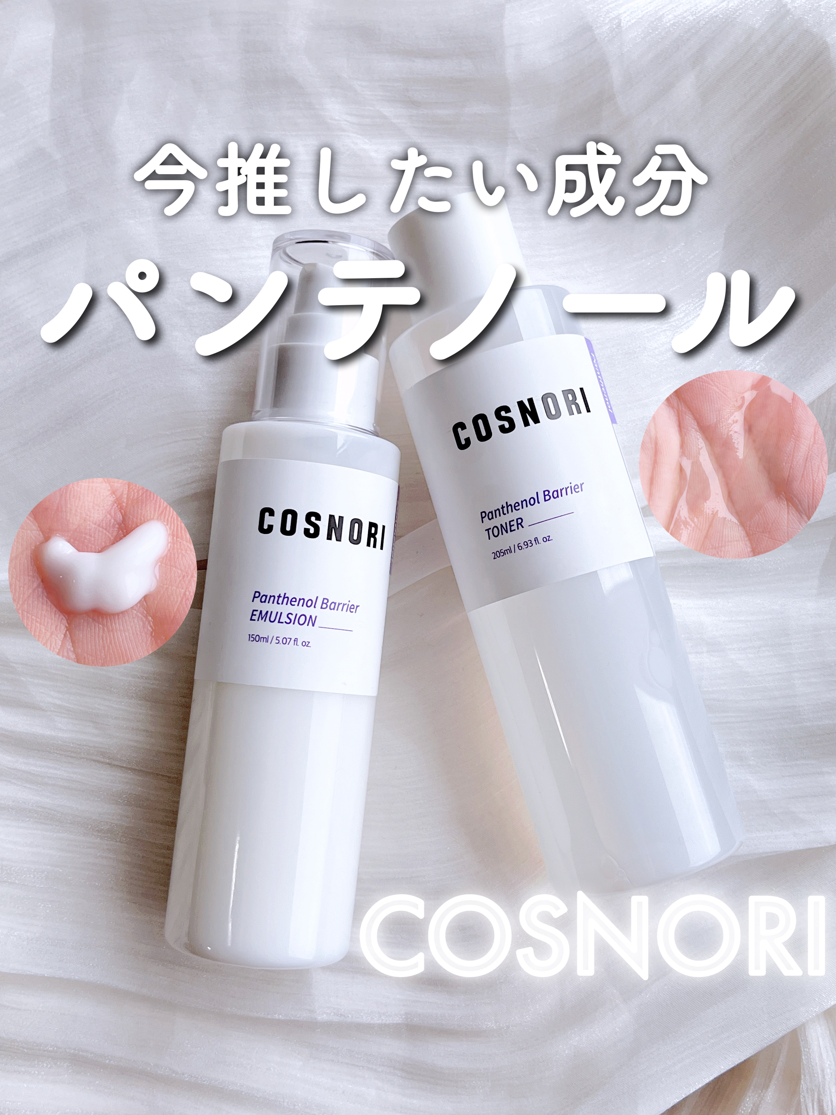 パンテノールバリアトナー/COSNORI/化粧水を使ったクチコミ（1枚目）