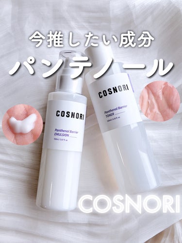 花粉や季節の変わり目でゆらぐお肌に⛈️
パンテノールがおすすめ！


♥#COSNORI
　#パンテノールバリアトナー
　#パンテノールバリアエマルジョン


パンテノールは皮膚を細胞から活性化し、
肌