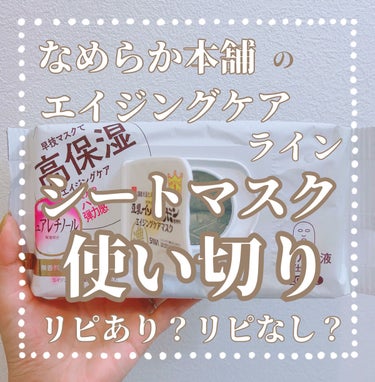 なめらか本舗 リンクルシートマスク Ｎのクチコミ「デイリーマスクとして使ってたなめらか本舗のシートマスクを使い切り！
1つ前のが美容液びしゃびし.....」（1枚目）