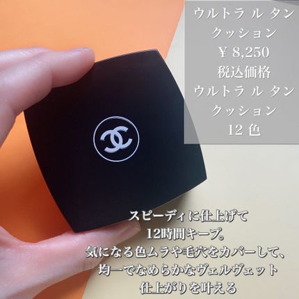ウルトラ ル タン クッション / CHANELの口コミ | おすすめ順 ウルトラ ル タン クッション / CHANELの口コミ | おすすめ順
