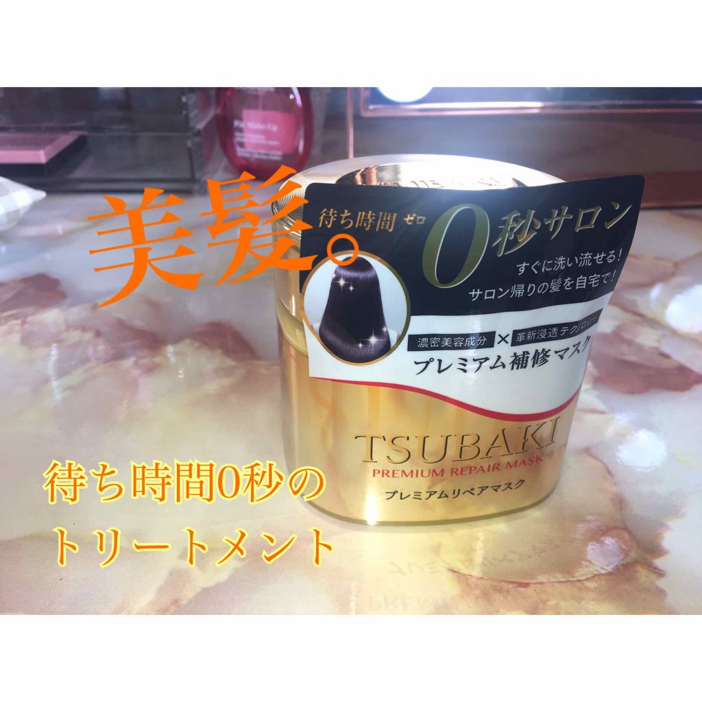 プレミアムリペアマスク（資生堂　プレミアムリペアマスク）/TSUBAKI/ヘアマスク・ヘアパックを使ったクチコミ（1枚目）