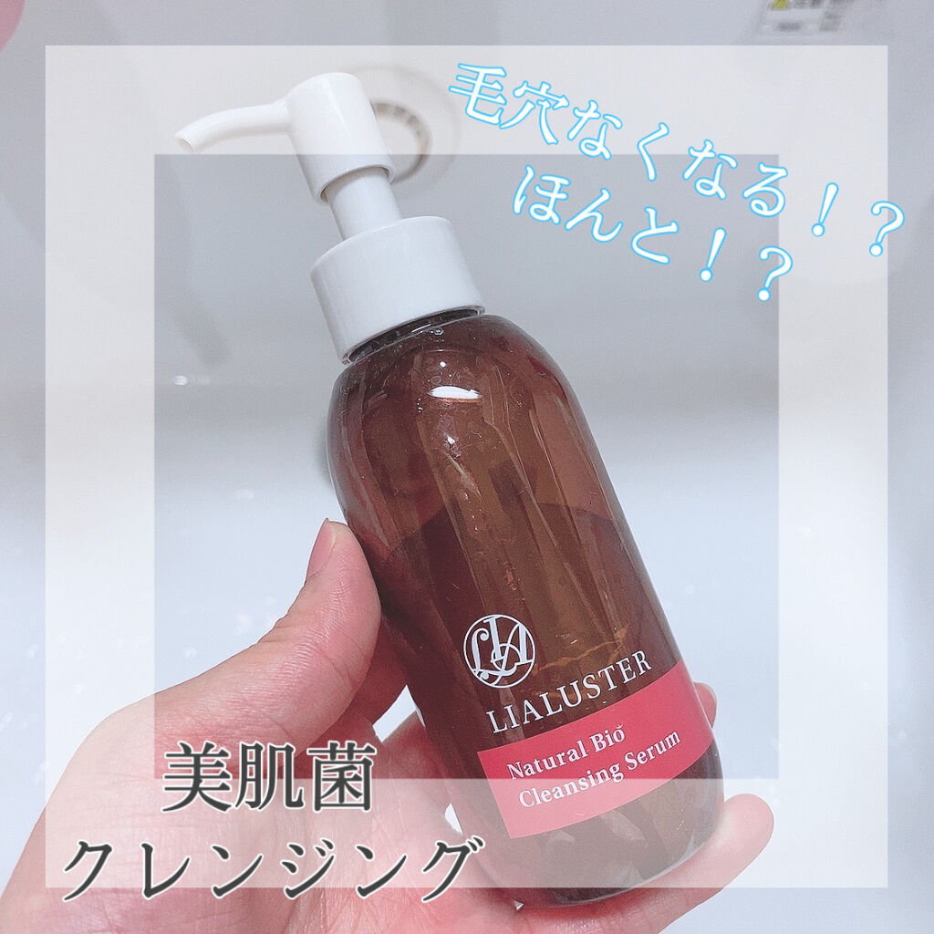 ナチュラルビオ クレンジングセラム/LIALUSTER/クレンジングウォーターを使ったクチコミ（1枚目）