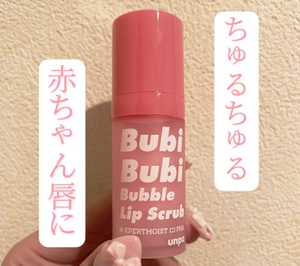 ブビブビ バブルリップスクラブ/unpa/リップスクラブを使ったクチコミ(1枚目)