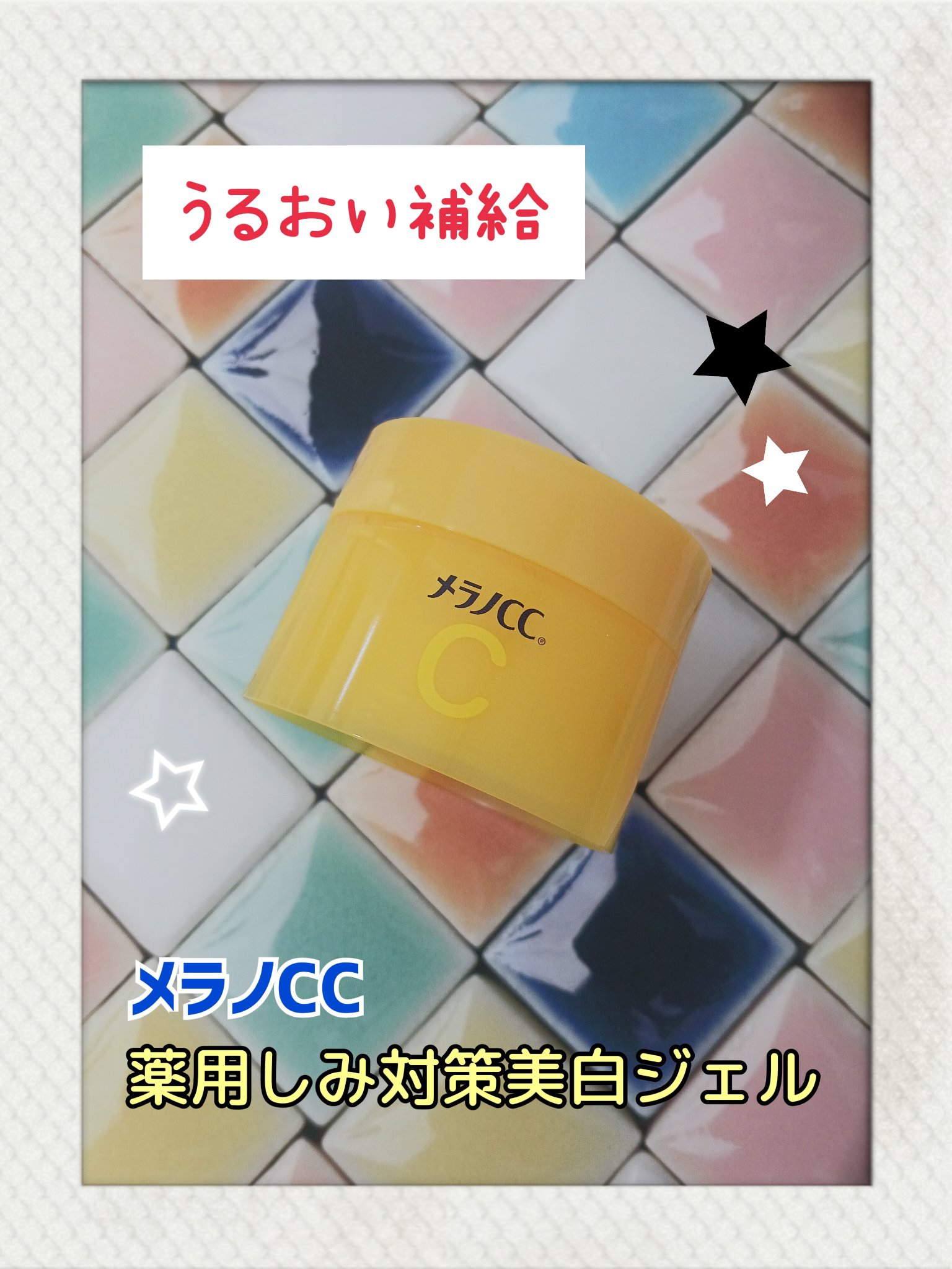 薬用しみ対策美白ジェル/メラノCC/フェイスクリームを使ったクチコミ（1枚目）